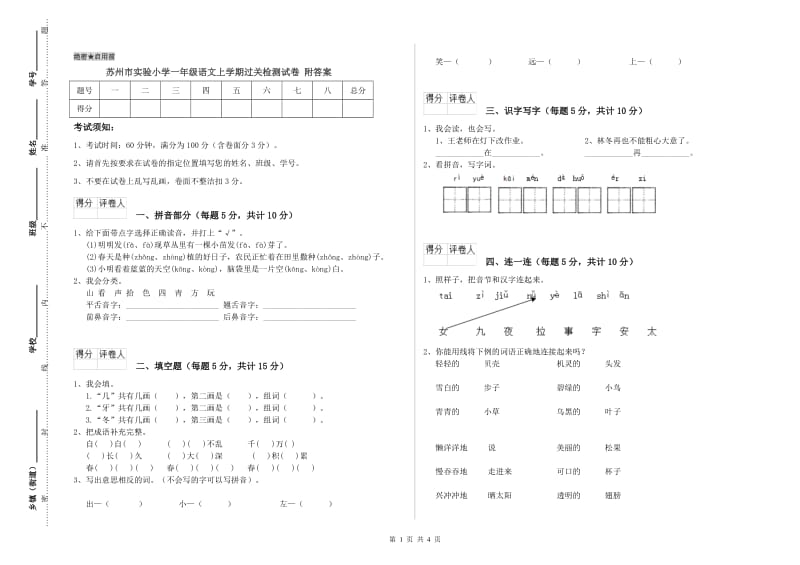 苏州市实验小学一年级语文上学期过关检测试卷 附答案.doc_第1页