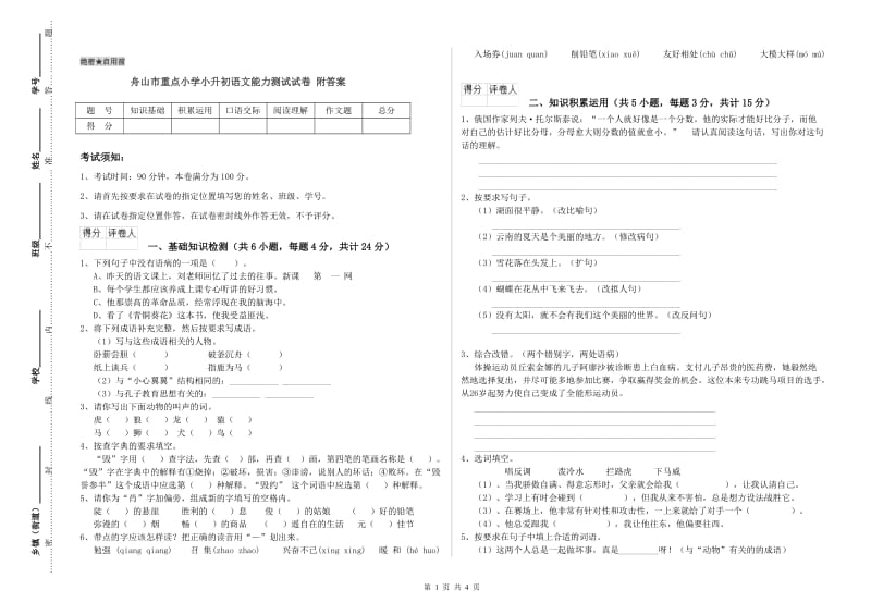 舟山市重点小学小升初语文能力测试试卷 附答案.doc_第1页