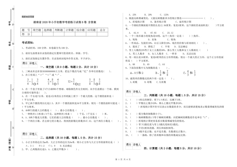 湖南省2020年小升初数学考前练习试卷B卷 含答案.doc_第1页