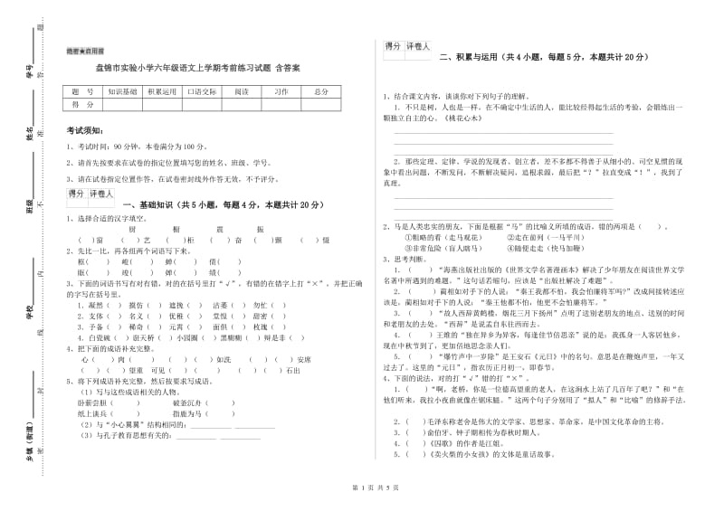 盘锦市实验小学六年级语文上学期考前练习试题 含答案.doc_第1页