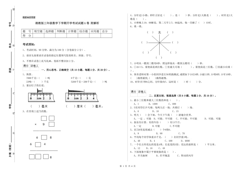 湘教版三年级数学下学期开学考试试题A卷 附解析.doc_第1页