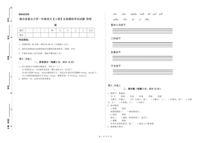 湖北省重点小学一年级语文【上册】全真模拟考试试题 附答案.doc_第1页