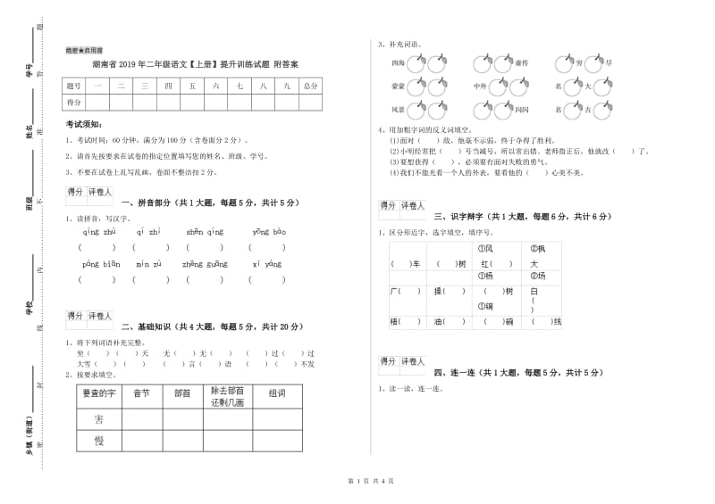 湖南省2019年二年级语文【上册】提升训练试题 附答案.doc_第1页