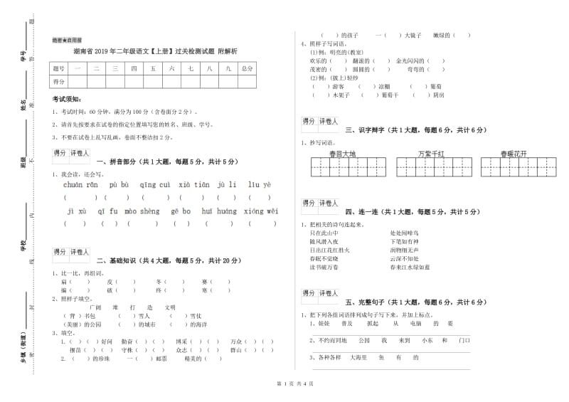 湖南省2019年二年级语文【上册】过关检测试题 附解析.doc_第1页