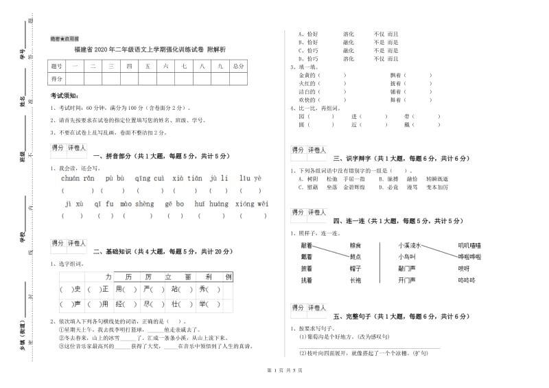 福建省2020年二年级语文上学期强化训练试卷 附解析.doc_第1页