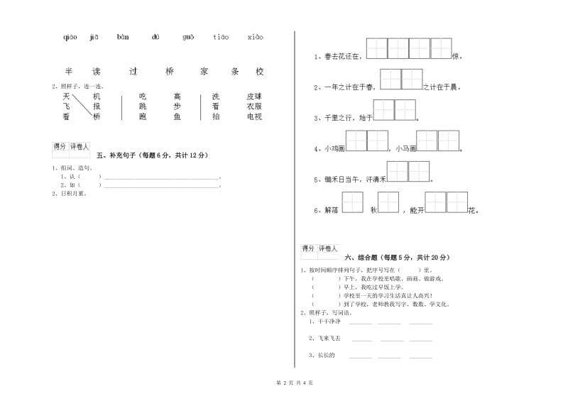 眉山市实验小学一年级语文【上册】开学考试试卷 附答案.doc_第2页