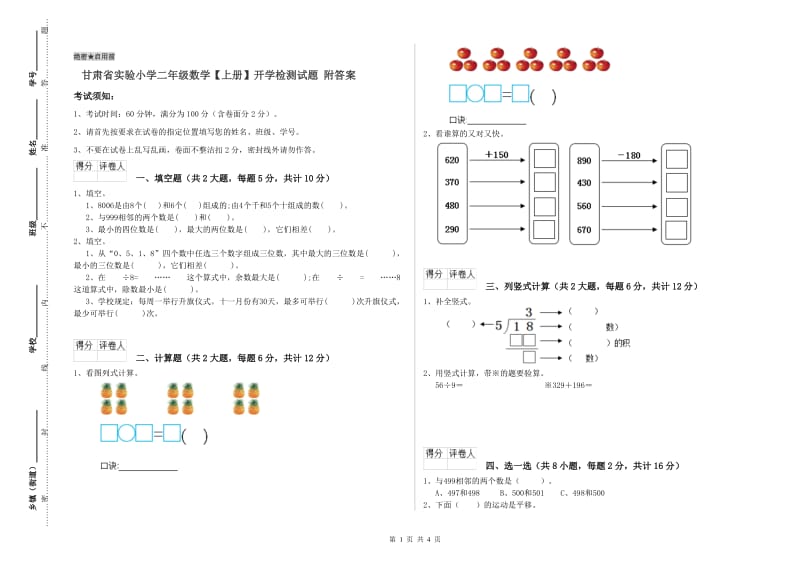 甘肃省实验小学二年级数学【上册】开学检测试题 附答案.doc_第1页