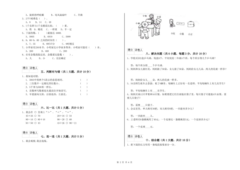 甘肃省实验小学二年级数学【上册】开学检测试题 附答案.doc_第2页