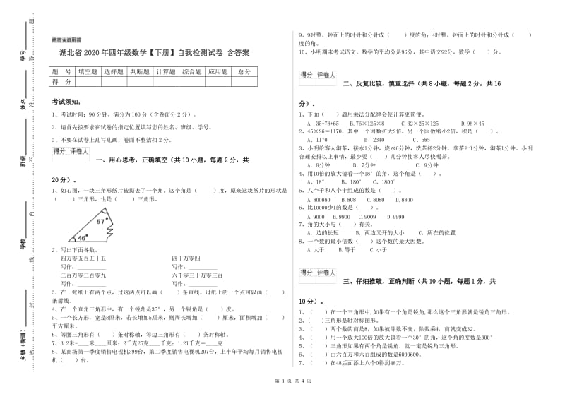 湖北省2020年四年级数学【下册】自我检测试卷 含答案.doc_第1页