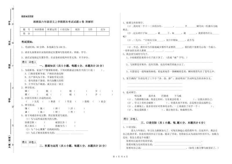 湘教版六年级语文上学期期末考试试题A卷 附解析.doc_第1页