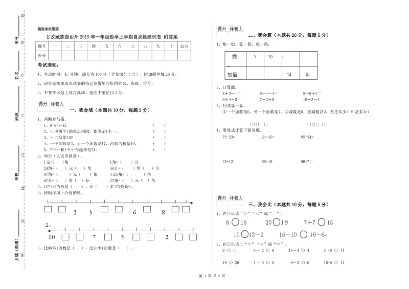 甘孜藏族自治州2019年一年级数学上学期自我检测试卷 附答案.doc_第1页