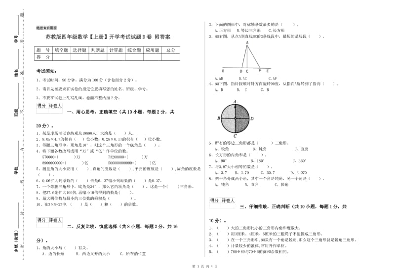 苏教版四年级数学【上册】开学考试试题D卷 附答案.doc_第1页