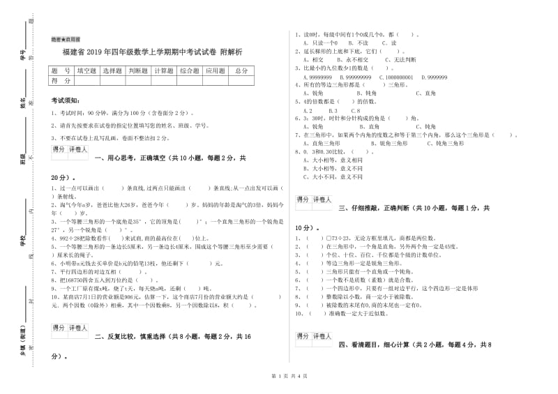 福建省2019年四年级数学上学期期中考试试卷 附解析.doc_第1页