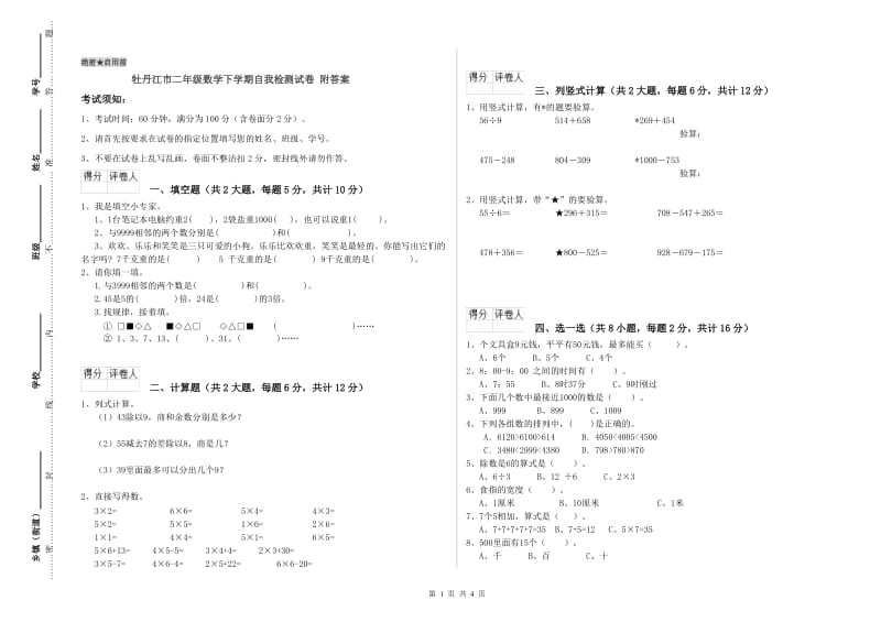 牡丹江市二年级数学下学期自我检测试卷 附答案.doc_第1页