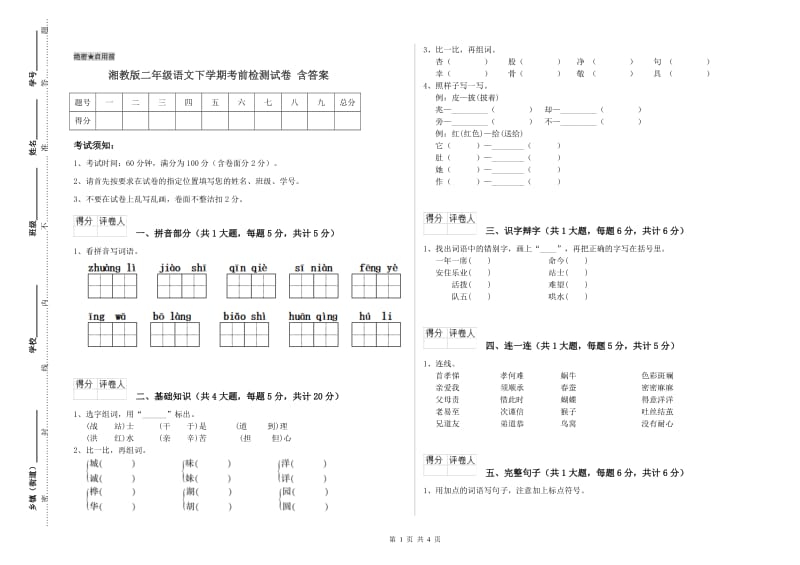 湘教版二年级语文下学期考前检测试卷 含答案.doc_第1页