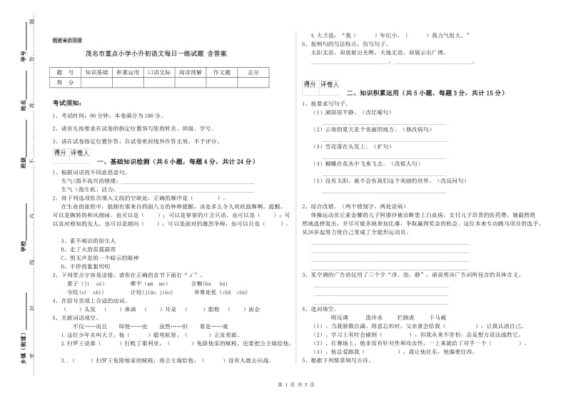 茂名市重点小学小升初语文每日一练试题 含答案.doc_第1页