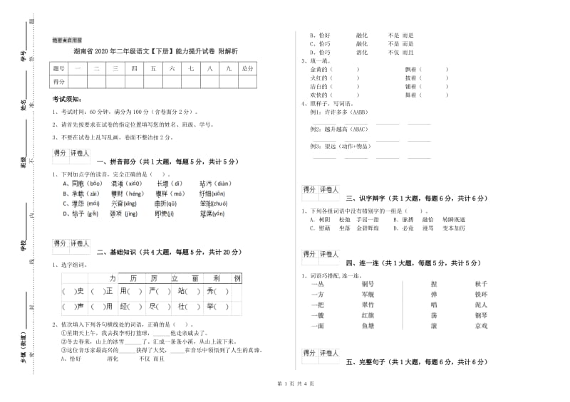 湖南省2020年二年级语文【下册】能力提升试卷 附解析.doc_第1页