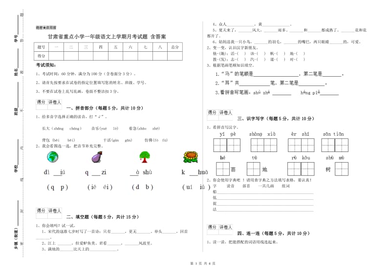 甘肃省重点小学一年级语文上学期月考试题 含答案.doc_第1页