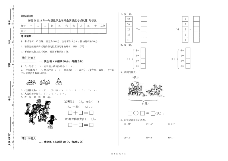 潍坊市2019年一年级数学上学期全真模拟考试试题 附答案.doc_第1页