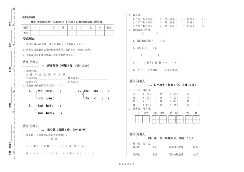 潍坊市实验小学一年级语文【上册】自我检测试题 附答案.doc_第1页