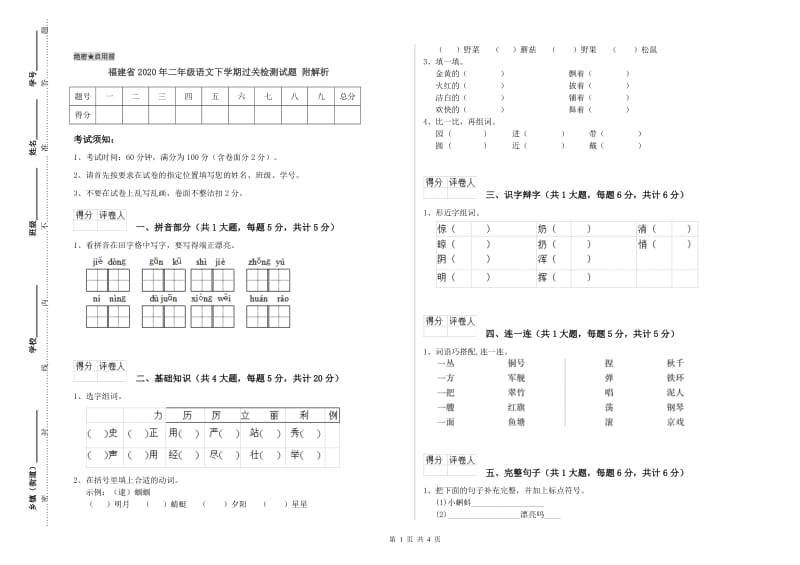 福建省2020年二年级语文下学期过关检测试题 附解析.doc_第1页