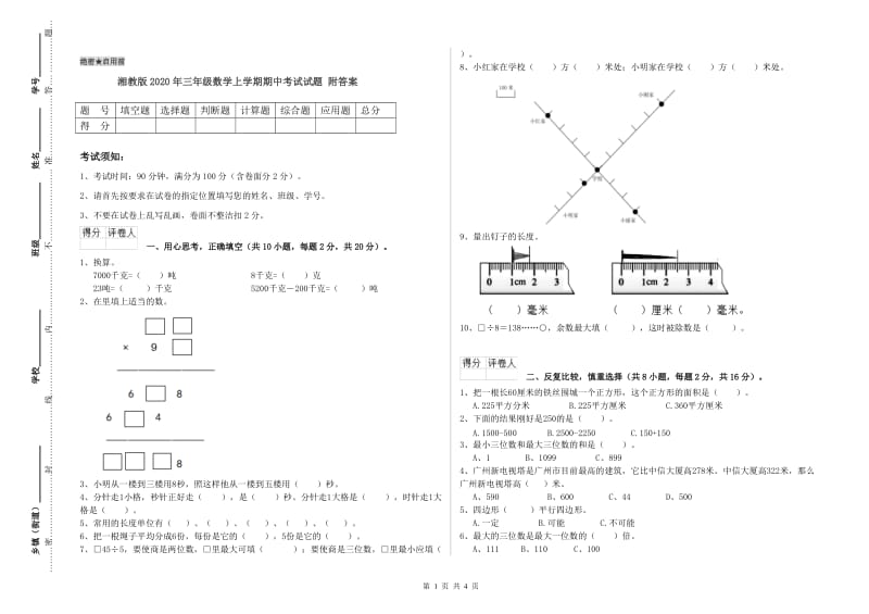 湘教版2020年三年级数学上学期期中考试试题 附答案.doc_第1页