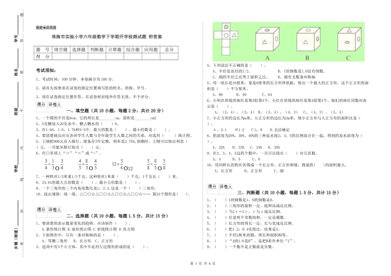 珠海市实验小学六年级数学下学期开学检测试题 附答案.doc_第1页