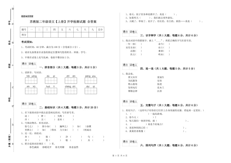 苏教版二年级语文【上册】开学检测试题 含答案.doc_第1页