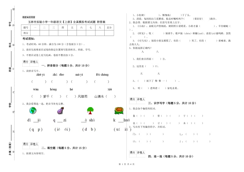 玉林市实验小学一年级语文【上册】全真模拟考试试题 附答案.doc_第1页