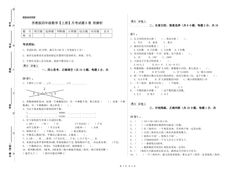 苏教版四年级数学【上册】月考试题D卷 附解析.doc_第1页