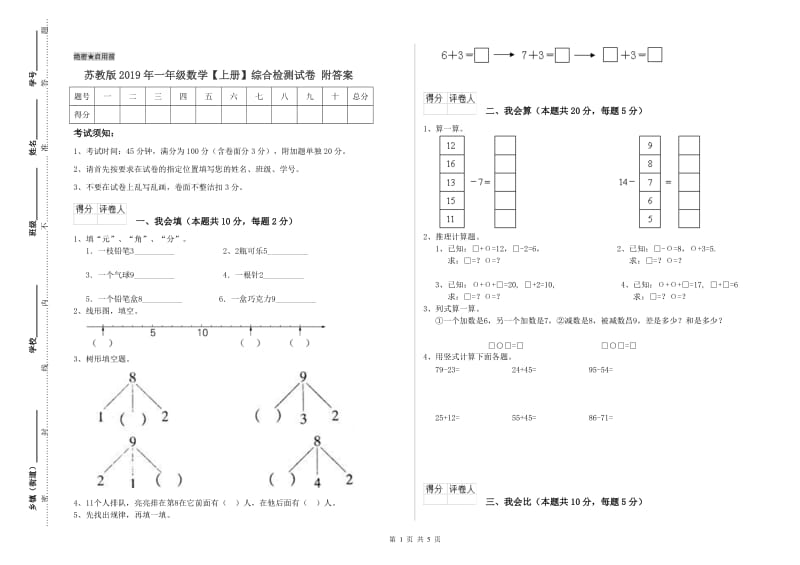 苏教版2019年一年级数学【上册】综合检测试卷 附答案.doc_第1页