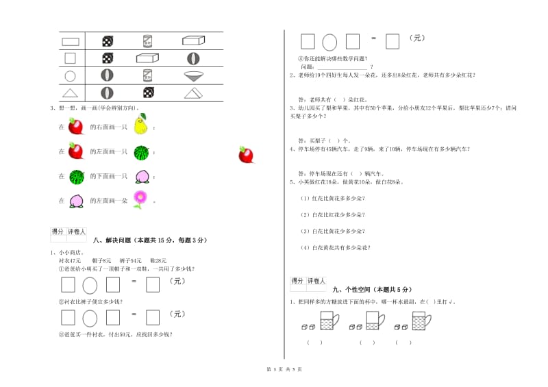 苏教版2019年一年级数学【上册】综合检测试卷 附答案.doc_第3页