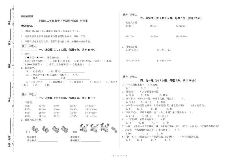 芜湖市二年级数学上学期月考试题 附答案.doc_第1页