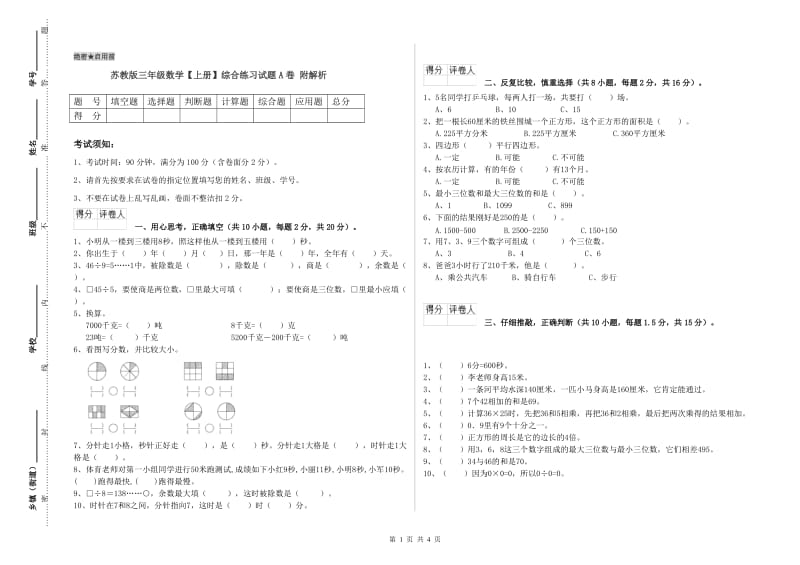 苏教版三年级数学【上册】综合练习试题A卷 附解析.doc_第1页