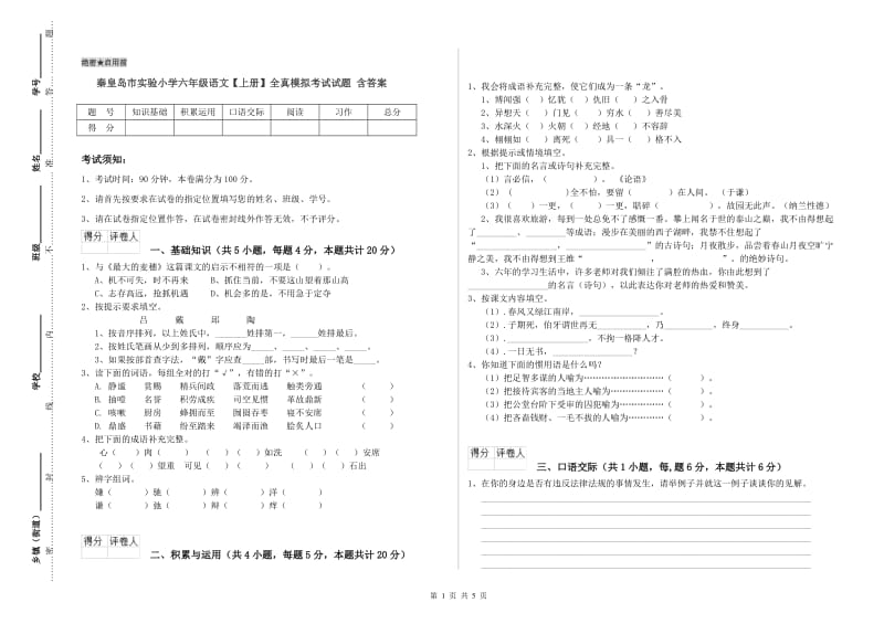 秦皇岛市实验小学六年级语文【上册】全真模拟考试试题 含答案.doc_第1页