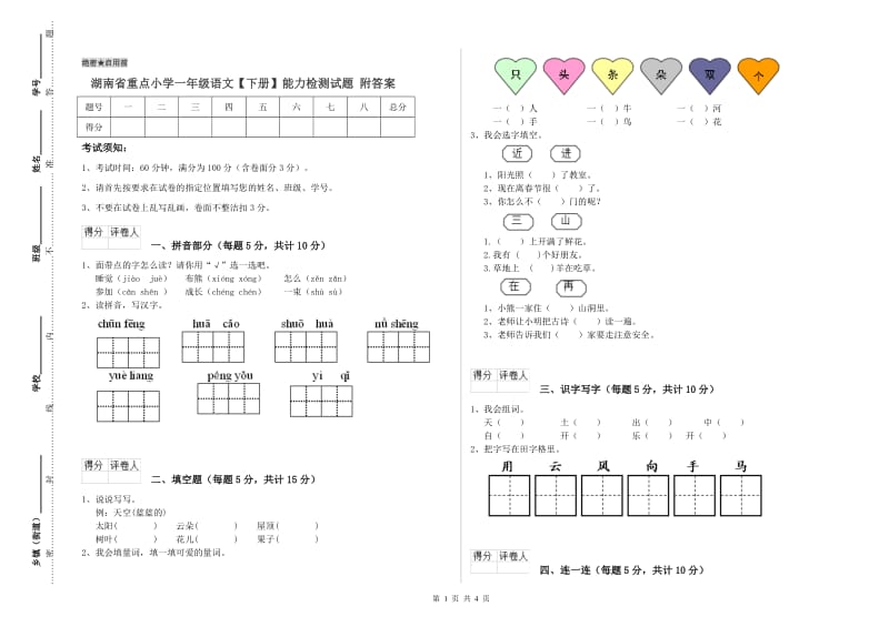 湖南省重点小学一年级语文【下册】能力检测试题 附答案.doc_第1页