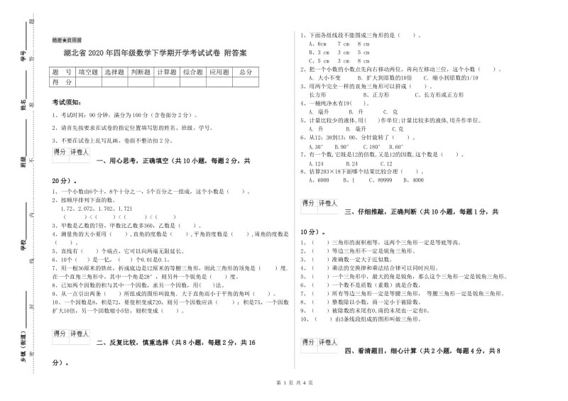 湖北省2020年四年级数学下学期开学考试试卷 附答案.doc_第1页