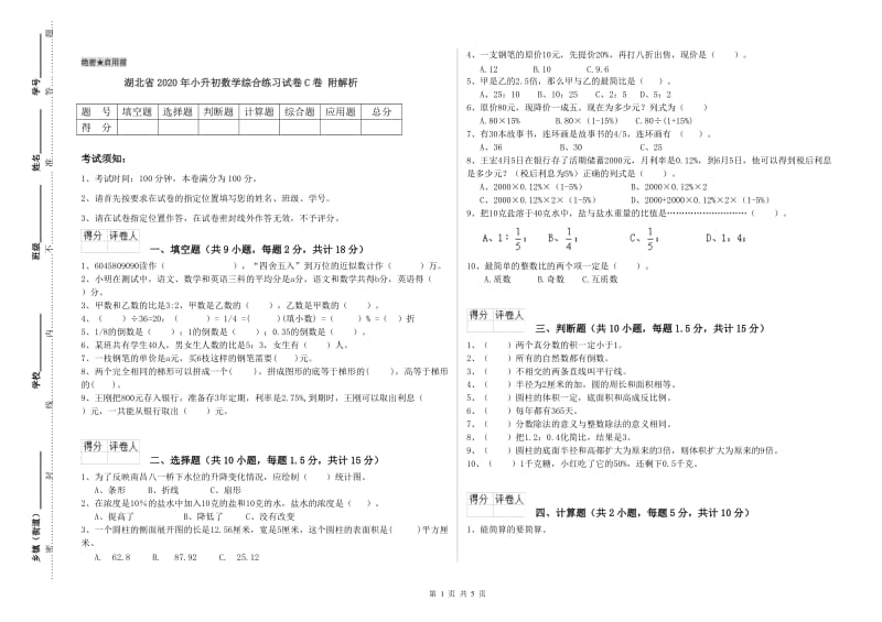 湖北省2020年小升初数学综合练习试卷C卷 附解析.doc_第1页