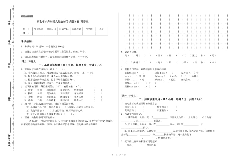 湖北省小升初语文综合练习试题B卷 附答案.doc_第1页