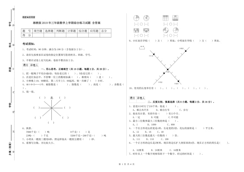 湘教版2019年三年级数学上学期综合练习试题 含答案.doc_第1页