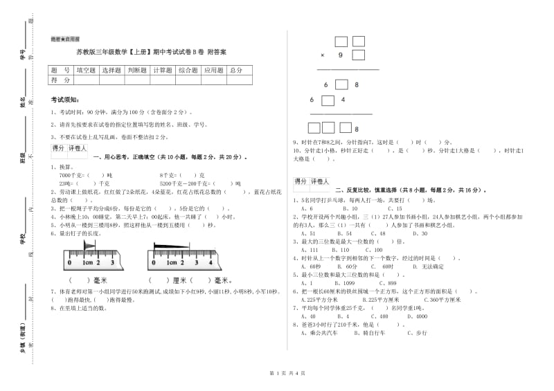 苏教版三年级数学【上册】期中考试试卷B卷 附答案.doc_第1页