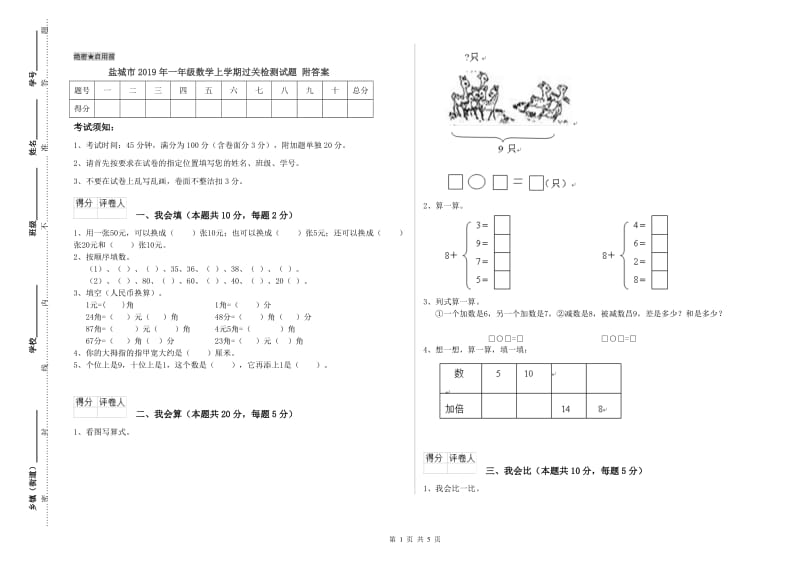 盐城市2019年一年级数学上学期过关检测试题 附答案.doc_第1页