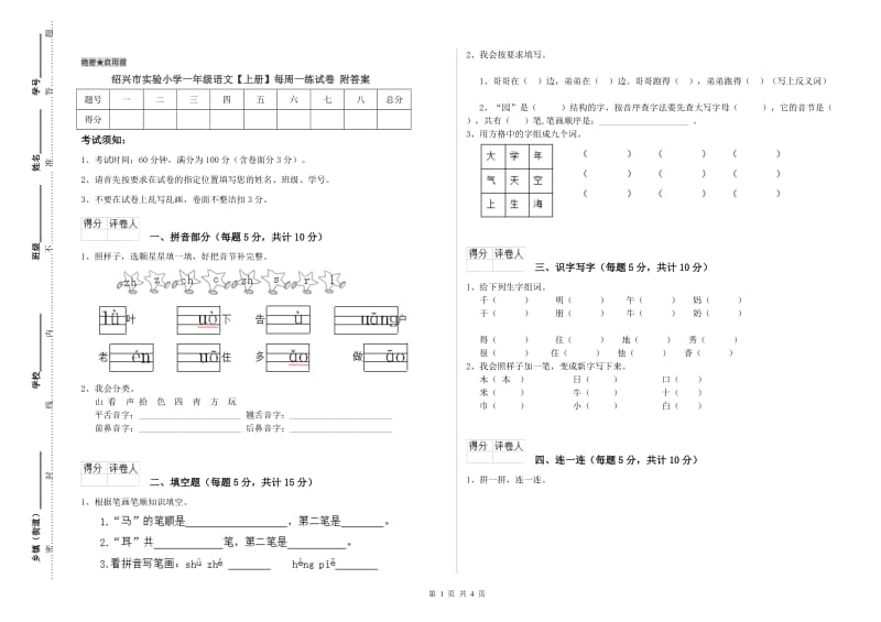 绍兴市实验小学一年级语文【上册】每周一练试卷 附答案.doc_第1页