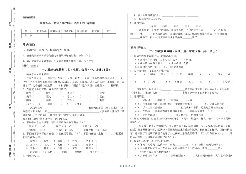 湖南省小升初语文能力提升试卷D卷 含答案.doc_第1页