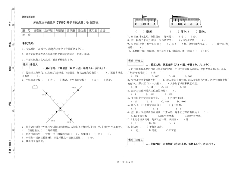 苏教版三年级数学【下册】开学考试试题C卷 附答案.doc_第1页