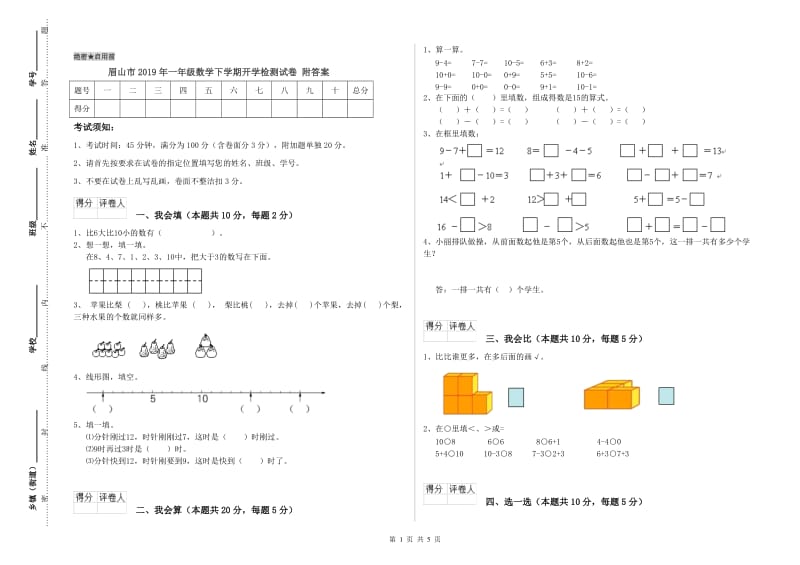 眉山市2019年一年级数学下学期开学检测试卷 附答案.doc_第1页