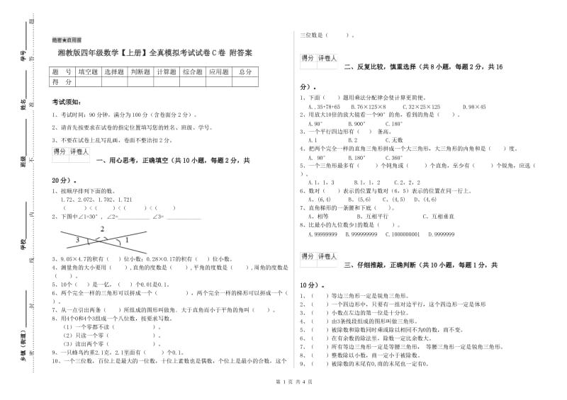 湘教版四年级数学【上册】全真模拟考试试卷C卷 附答案.doc_第1页