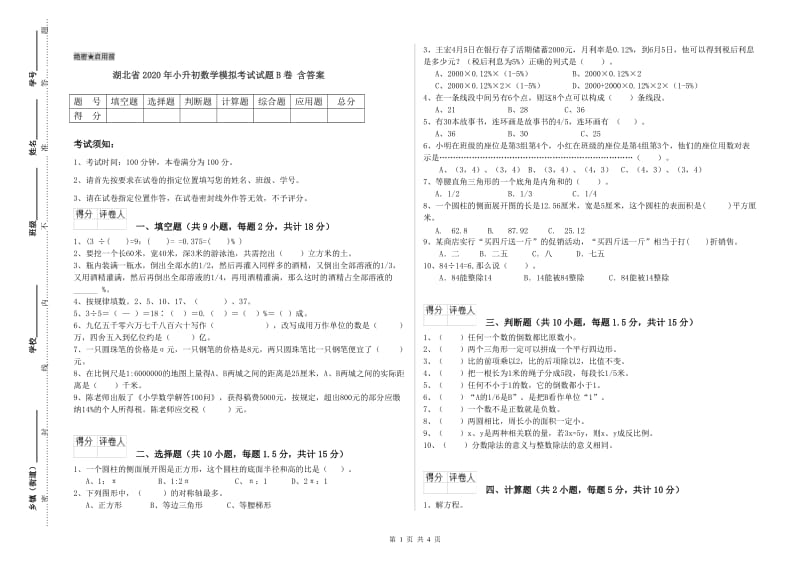 湖北省2020年小升初数学模拟考试试题B卷 含答案.doc_第1页