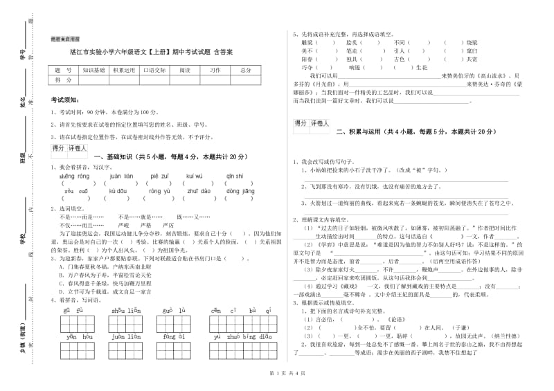 湛江市实验小学六年级语文【上册】期中考试试题 含答案.doc_第1页