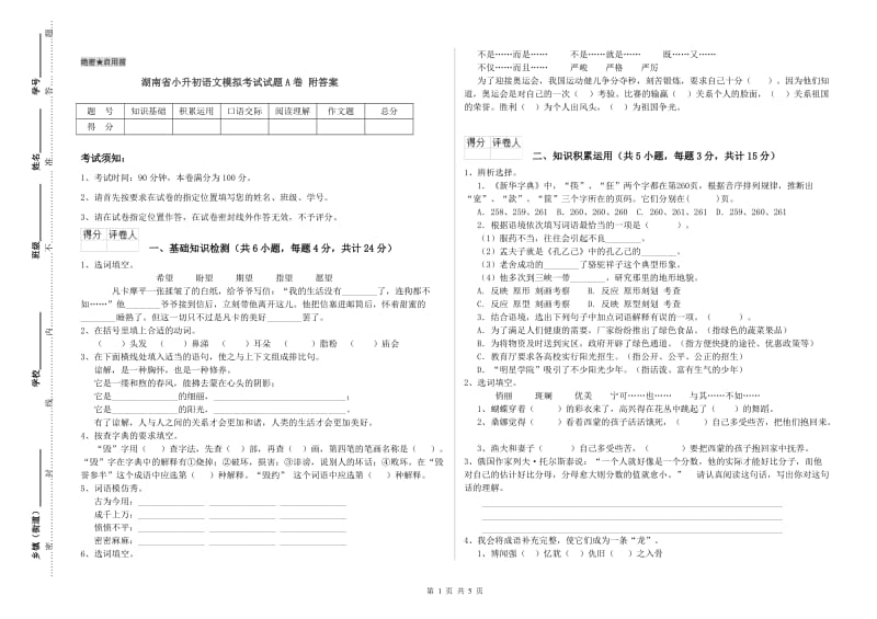 湖南省小升初语文模拟考试试题A卷 附答案.doc_第1页